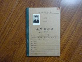 1956年江苏医学院学生登记册《浙江省天台县（齐昌硕）》
