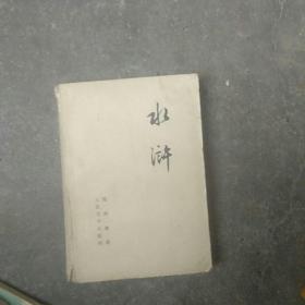 **时期，历史小说，水浒(下)