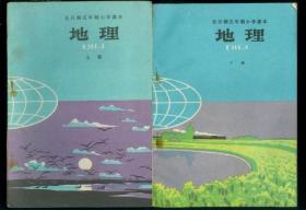 全日制五年制小学课本地理上下册，全日制五年小学地理课本上下册，小学课本地理上下册，70后80后怀旧课本地理上下册