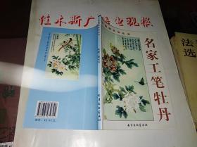 名家工笔牡丹 ——中国画技法丛书