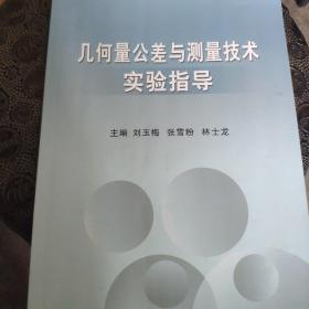 几何量公差与测量技术实验指导