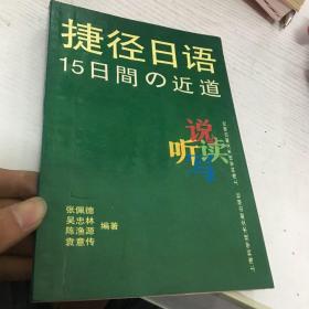 捷径日语 15日的近道