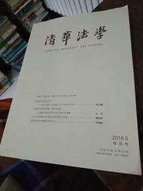 清华法学  2018年.1,2,5,6期【4期和售】