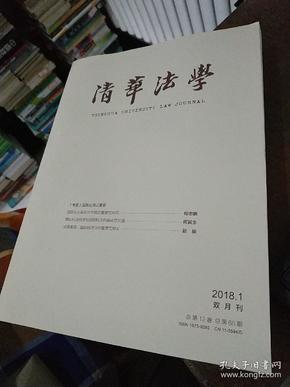 清华法学  2018年.1,2,5,6期【4期和售】