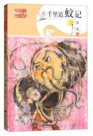 千里追蚊记/中国儿童文学畅销名家精品小说集