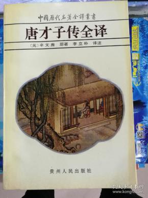 唐才子传全译