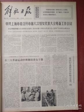 解放日报1973年8月8日上海昌顺街道里弄妇女勇敢站在阶级斗争第一线，益民四厂陈大忱照片，南汇祝桥公社龚金花照片，朝气蓬勃的共产党员上海缝纫机三厂张文珍、王淑琴、普陀武宁商店张梅芳、金山光明大队娄华刚、南市区安源旅店吕加隆事迹，星火日夜商店营业员照片，1973年全国足球青年比赛结束辽宁广东北京上海吉林前五名，