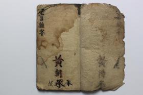 民国古籍 《新篆六言雜》