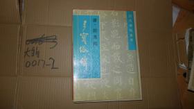 多宝塔碑 历代碑帖集萃