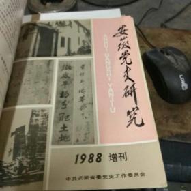 安徽党史研究  1988年第一期至第六期  附1988年增刊一本   共7册合订本