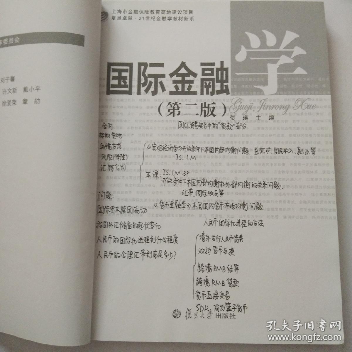 复旦卓越·21世纪金融学教材新系：国际金融学（第2版）