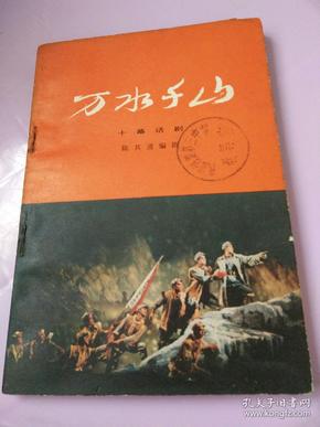 **书万水千山，十幕话刷，陈其通编剧。