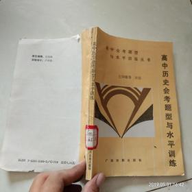 高中历史会考题型与水平训练