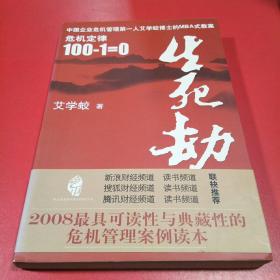 生死劫危机定律100-1=0