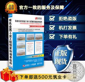 ◥◤◢◣〓〓〓㊣ 【官方正版软件】筑业软件  有色金属工程预算和清单软件 有色金属造价软件【2019版】 ㊣〓〓〓◢◣◥◤