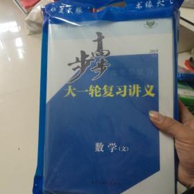 2019年：步步高大一轮复习讲义 数学(文)（套装、全新未拆封。）