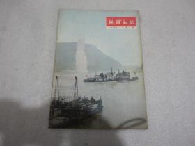 地理知识1976年7期【135】