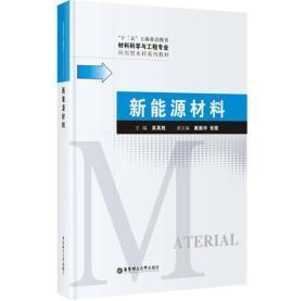 材料科学与工程专业应用型本科系列教材：新能源材料