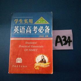 英语高考必备 第八次修订版~~~~~满25包邮！