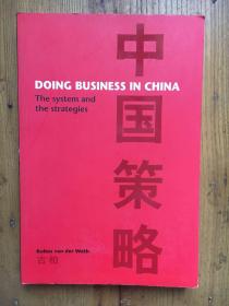 Doing Business in China——The System And The Strategies（中国策略）（非洲投资者心中一本制胜中国的宝典） 古柏(Kobus van der Wath)——中外商桥(The Beijing Axis)创始人兼总裁【英文原版  签名本】