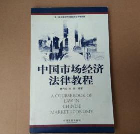 中国市场经济法律教程（书口有霉斑）