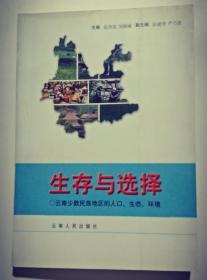 生存与选择: 云南少数民族地区的人囗、生态、环境