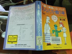 日文原版 外国で病気になったときあなたを救う本〈第3版〉