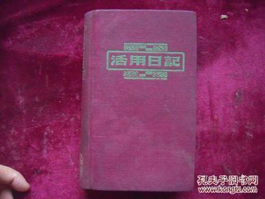 1940年中华书局版/战时记录==活用日记（一册基本全记录/内录1947年国共内战时期笔记者的每一天/主要词美国水利专家萨凡奇宜昌建大坝、商务印书馆、大公报、田县长等）