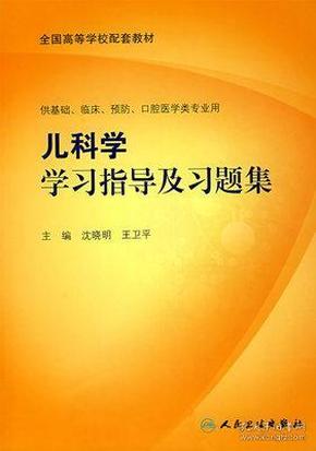 儿科学学习指导与习题集（本科临床配教）