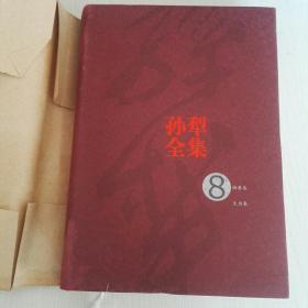 孙犁全集 精装（2004年一版一印）