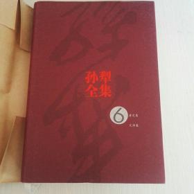 孙犁全集 精装（2004年一版一印）