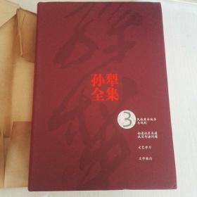 孙犁全集 精装（2004年一版一印）