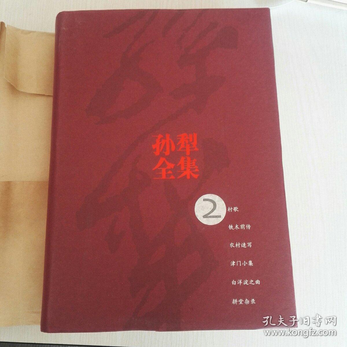 孙犁全集 精装（2004年一版一印）