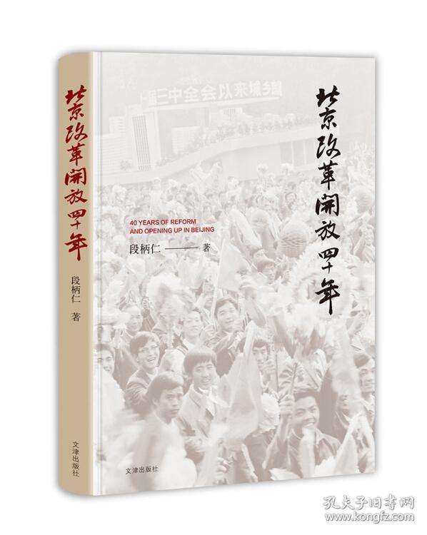 北京改革开放四十年