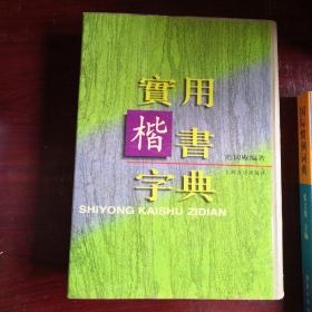 实用楷书字典