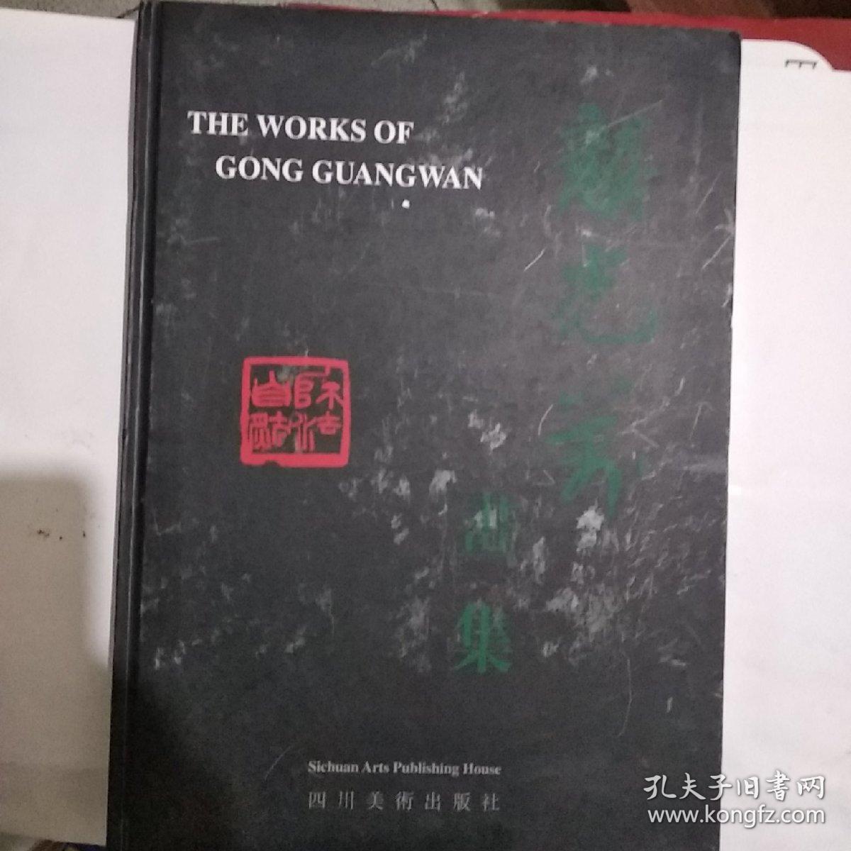 龚光万画集(精装8开)