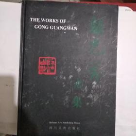 龚光万画集(精装8开)