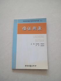 临证溯源——中国当代医疗百科专家专著（三）