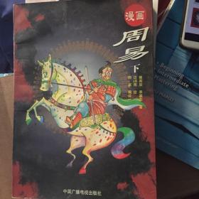 漫画周易下