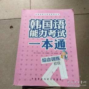 韩国语能力考试系列丛书·韩国语能力考试一本通：综合训练（初级）