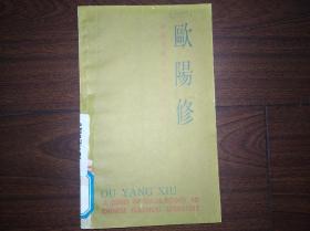 欧阳修，馆藏书，有同济大学图书馆章