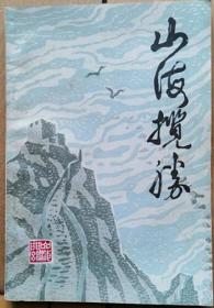 《山海揽胜》第一集·山海关