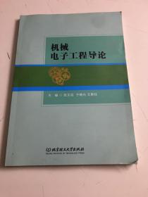 机械电子工程导论