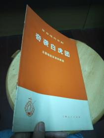 革命现代京剧：奇袭白虎团（主要唱段京胡伴奏谱）馆藏【一版一印】