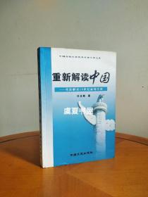 重新解读中国(叶文宪作品)