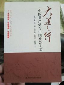 大道之行：中国共产党与中国社会主义