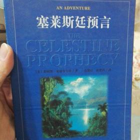塞莱斯廷预言
