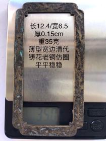 12.4/6.5/0.15cm35克薄型宽边清代民国铸花带工老铜仿圈印规字规镇纸镇尺书法摹字写仿老铜方圈习镇