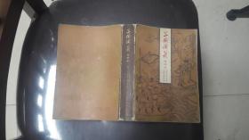 三国演义 会评本（下）