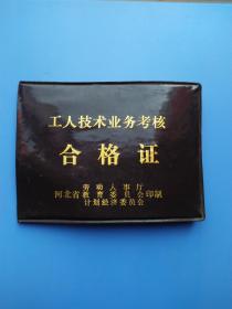 邯郸市供销社武素芹的《工人技术业务考核合格证》，有河北省劳动人事厅、河北省教育委员会、河北省计划经济委员会、河北省邯郸市劳动局等多枚印章。
